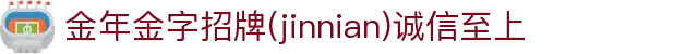 金年会-金年会·jinnian(金子招牌)诚信至上